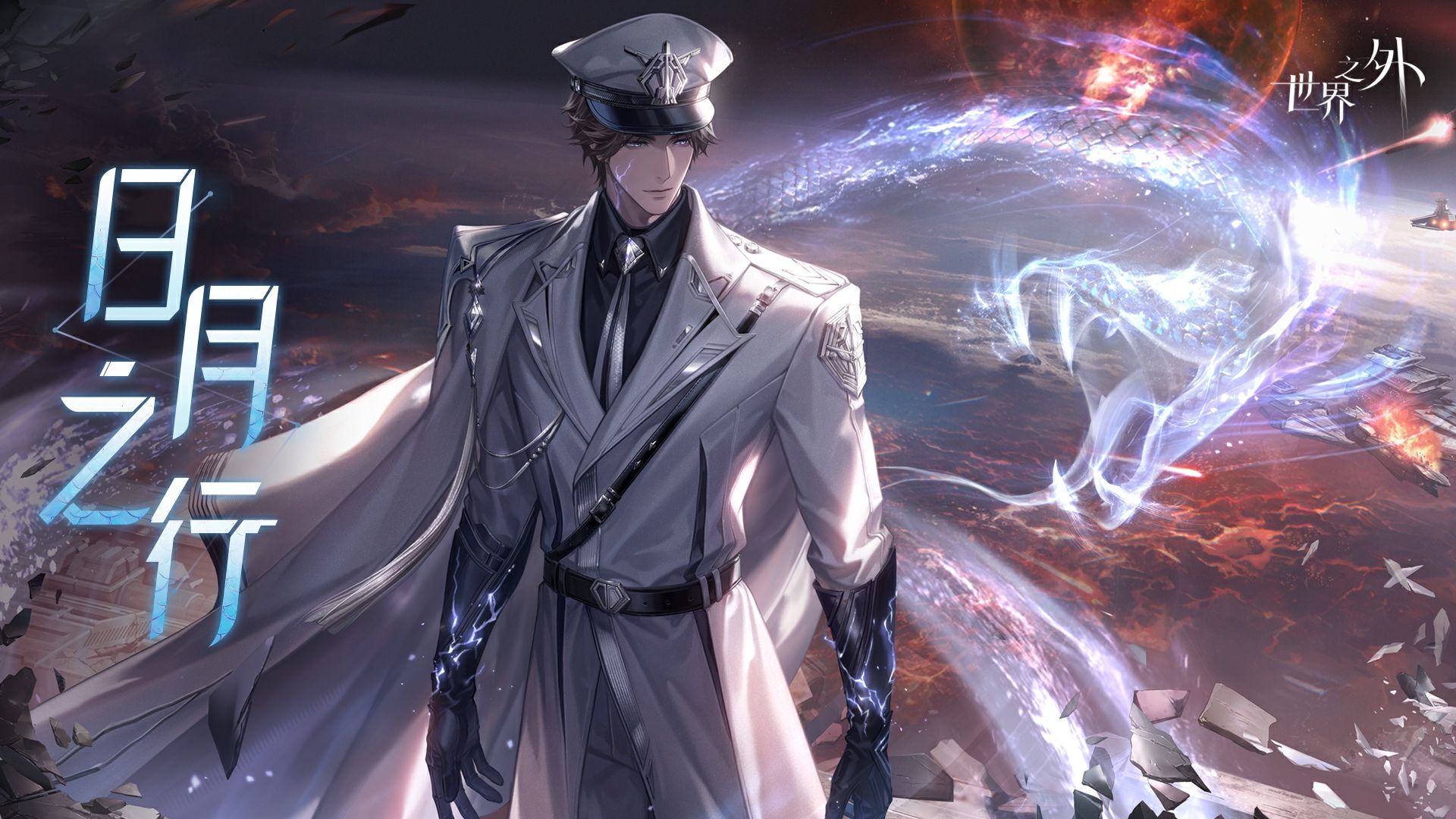 这场轮回，他早已为你回溯了千千万万次……【世界之外 | 易遇 · 日月之行】