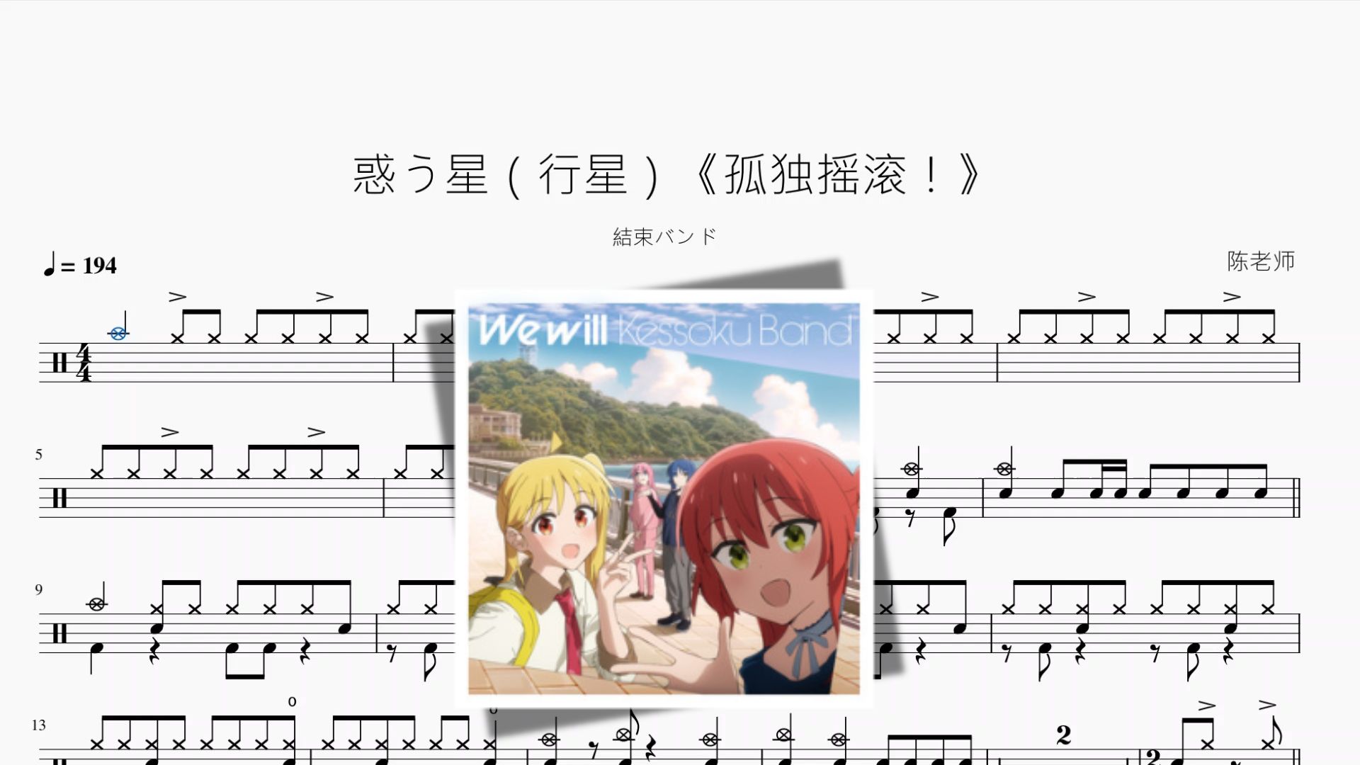 惑う星（行星）《孤独摇滚！》【結束バンド】动态鼓谱