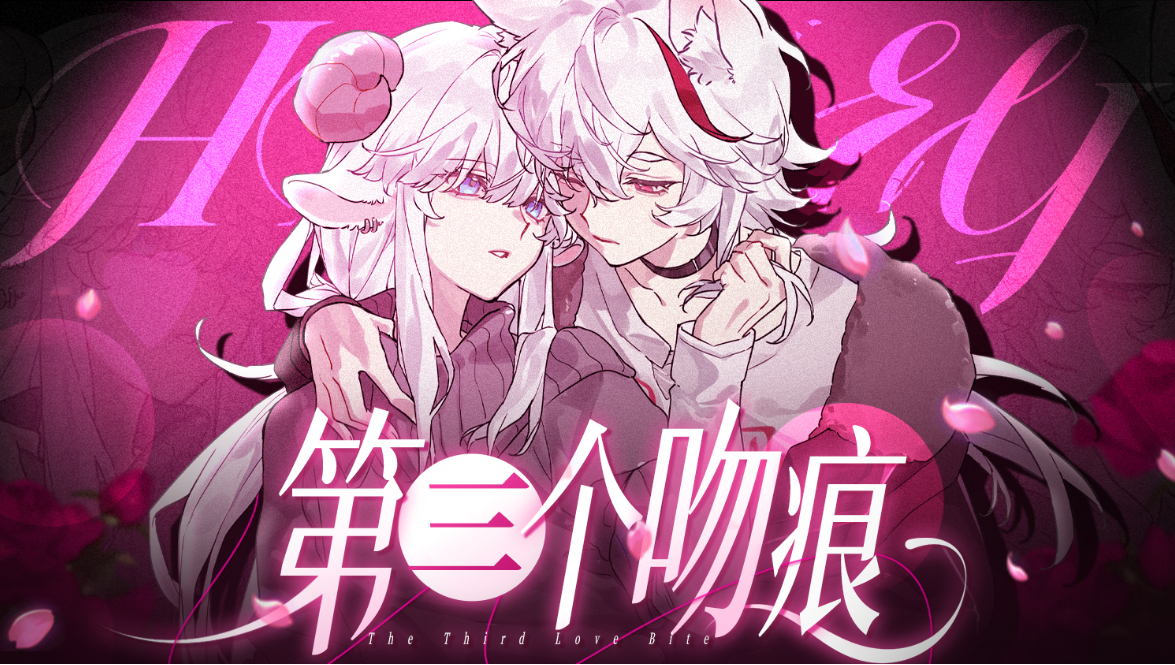 【双女】“爱意救不了往下坠的人”「第三个吻痕」