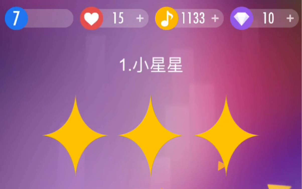 【钢琴块ii】小星星
