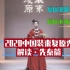 【汉服鉴赏】2020中国装束复原秀·解读·先秦篇|复原小组