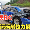 一百多块的 拉力车 拉灰 RC 遥控车 非田宫 CL-01 平跑 漂移车 改装 1/10比例