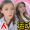【相差14岁的御姐和甜妹】两个女孩子在家做双人运动，差点被掰弯