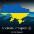 “乌克兰仍在人间”——乌克兰国歌