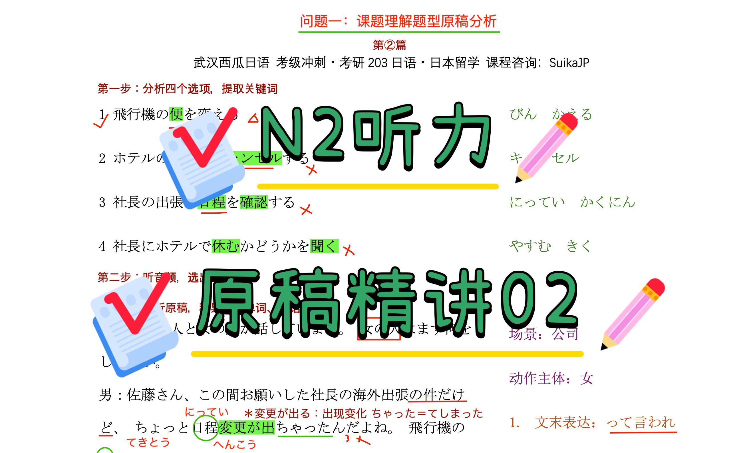 N2听力｜原稿分析精讲系列-课题理解题型02