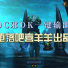 国服怀旧服TOC版本邪DK一键输出宏_WOW