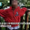大连13岁男孩杀害女童案开庭 女童母亲:每天都是煎熬，没收到道歉