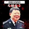 白天他是为民除害局长，可一到晚上却成了淫魔，死刑前自爆睡过12个当红女明星