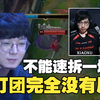 【楚钧艾克】TES vs JDG第三局！蛮王一波速拆一塔JDG直接没有事情做了！你来打团怎么可能打的过对面啊_英雄联盟