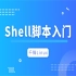【千锋Linux】Shell脚本入门全套教程