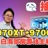 进！送你9070XT+R7 9700X纯白海景房游戏电脑主机！跑分200W+！价值