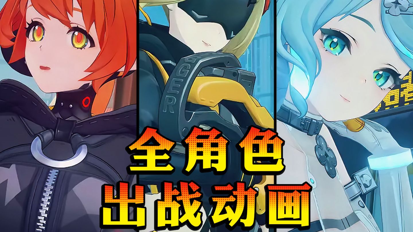 【绝区零】静静欣赏全角色出战动画！谁是你最爱？（截至2.2版本）