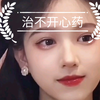 《推荐1000位小姐姐》第249位小姐姐，治不开心药，感谢羞涩的小蜗牛兄弟的推荐，反正我的不开心被治好了，你们呢