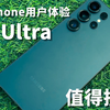 10年iPhone老粉体验S25Ultra，值得换吗