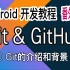 第51集 Git和GitHub（1）