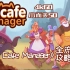 【小而美50】谁能拒绝猫猫！《Cat Cafe Manager猫咖经理》全流程攻略解说。