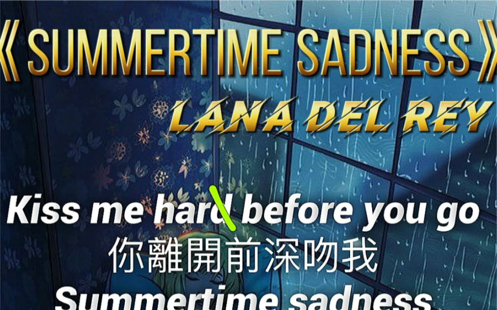 《summertime sadness》英文歌教唱