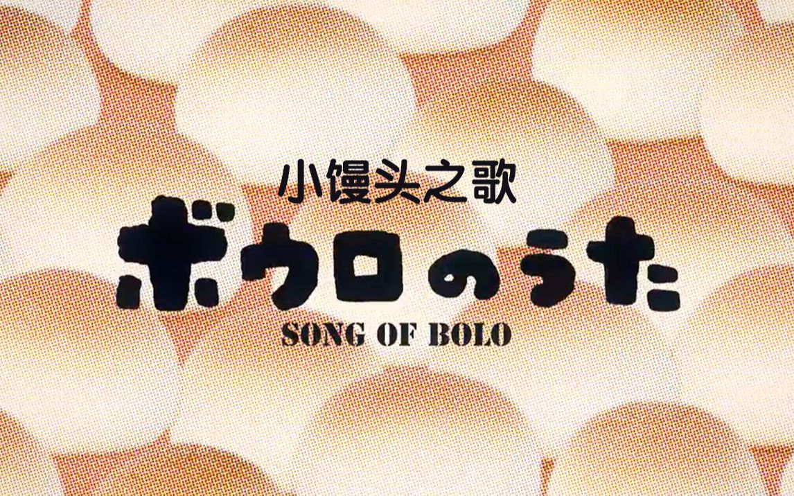 日本奶萌奶萌的《小馒头之歌》，最大的愿望居然是被～吃～掉！