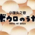 日本奶萌奶萌的《小馒头之歌》，最大的愿望居然是被～吃～掉！