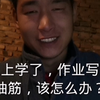 不想上学了，作业写到手抽筋，该怎么办