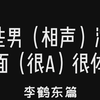 李鹤东——实际是个奶度超标的盯妻狂魔XD