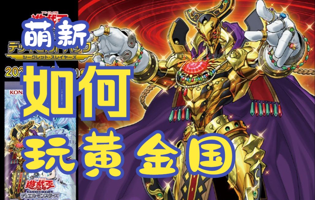 活动【游戏王md】萌新玩黄金国(8)