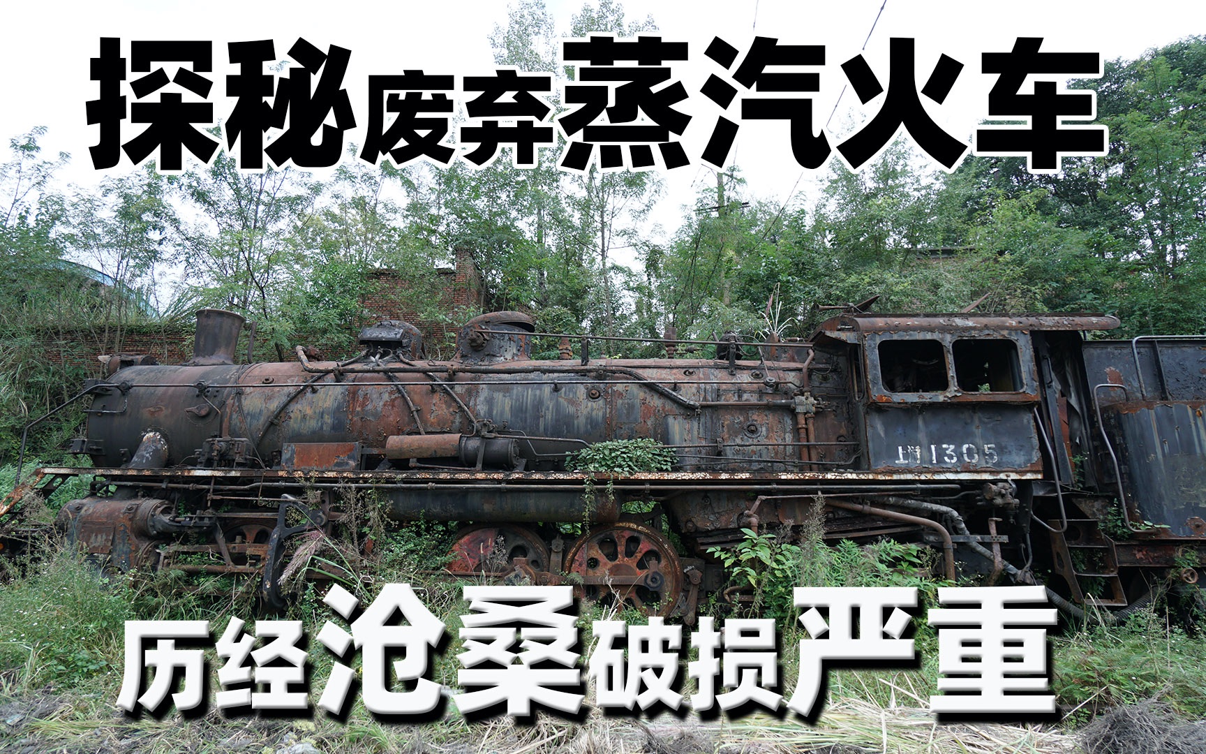 【大正】探秘废弃蒸汽火车，历经沧桑破损严重