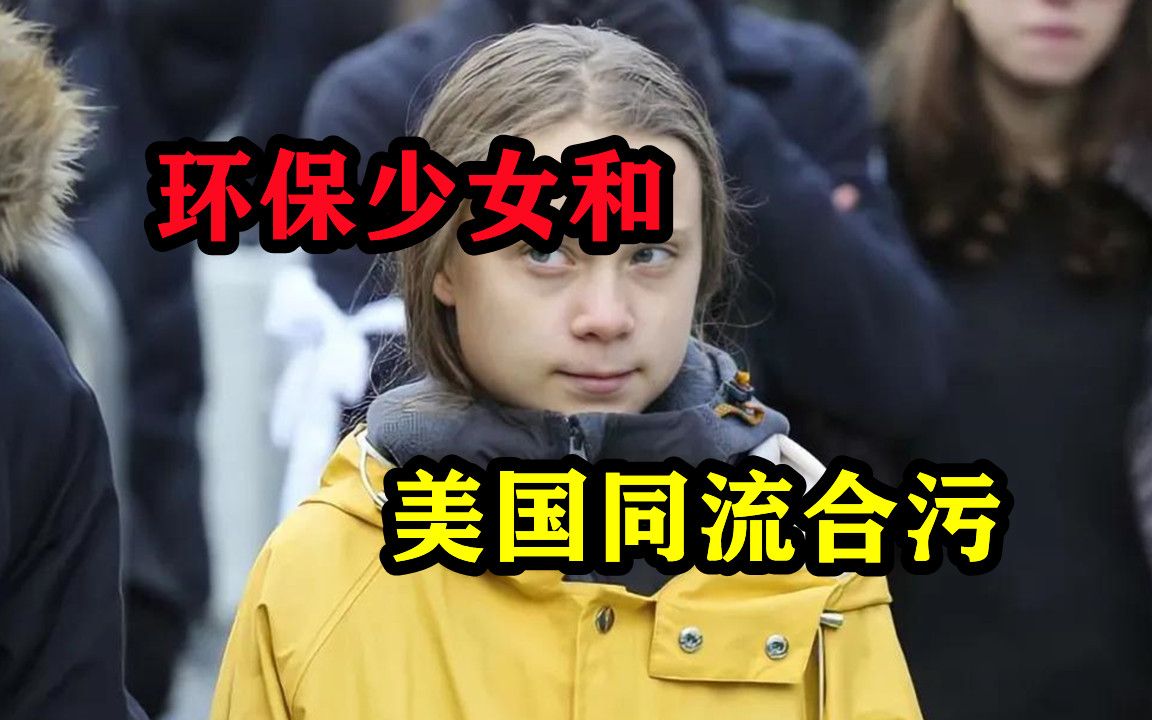 日本核废水事件爆发，环保少女真面目被揭开！和美国同流合污