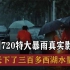 郑州720暴雨真实影像，三百多个西湖水量，经济损失高达上百亿