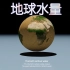 (中文字幕)将地球上所有地球水组合成一个球型有多大？以及没有海洋的地球样貌[你以前从未见过]