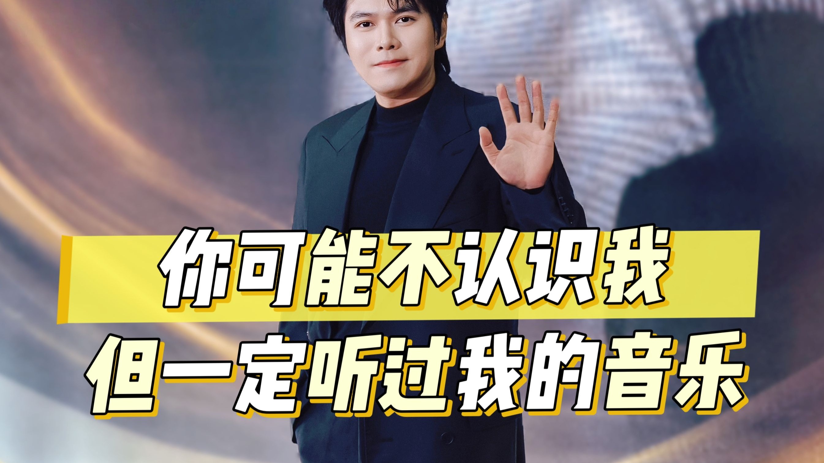 你可能不认识我，但你一定听过我的音乐