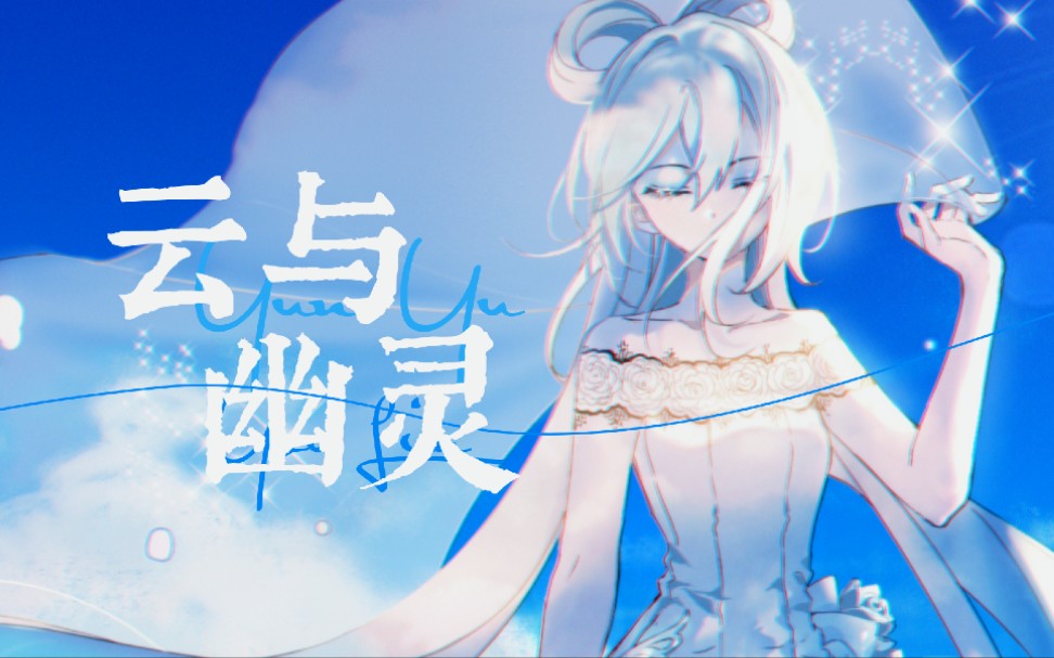 【洛天依】云与幽灵【原创中填pv付【521爱依日】