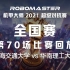 RoboMaster2021全国赛【半决赛】上海交通大学vs华南理工大学