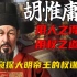 胡惟庸案：史诗权谋，朝堂乱战，探究中国最后一个宰相的灭亡之路