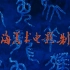 【4K】【十二生肖（1993年）】B站最全 超清修复共231部 上海美术电影制片厂 老动画片 合集 第二十五弹