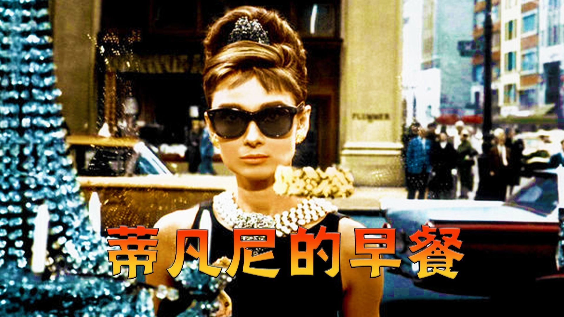 64年前的高分爱情电影，两颗孤寂灵魂的救赎。