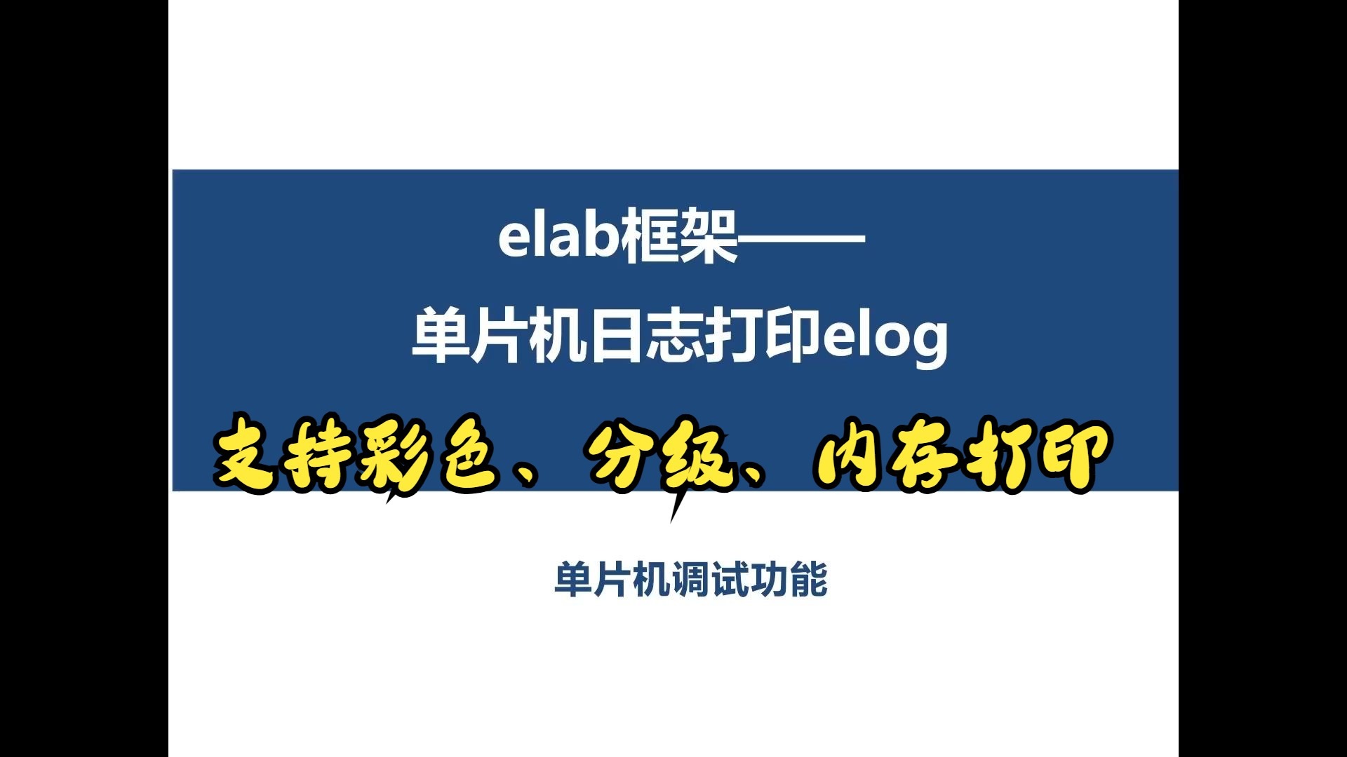 从零开始elab多芯片跨平台框架——日志打印功能elog