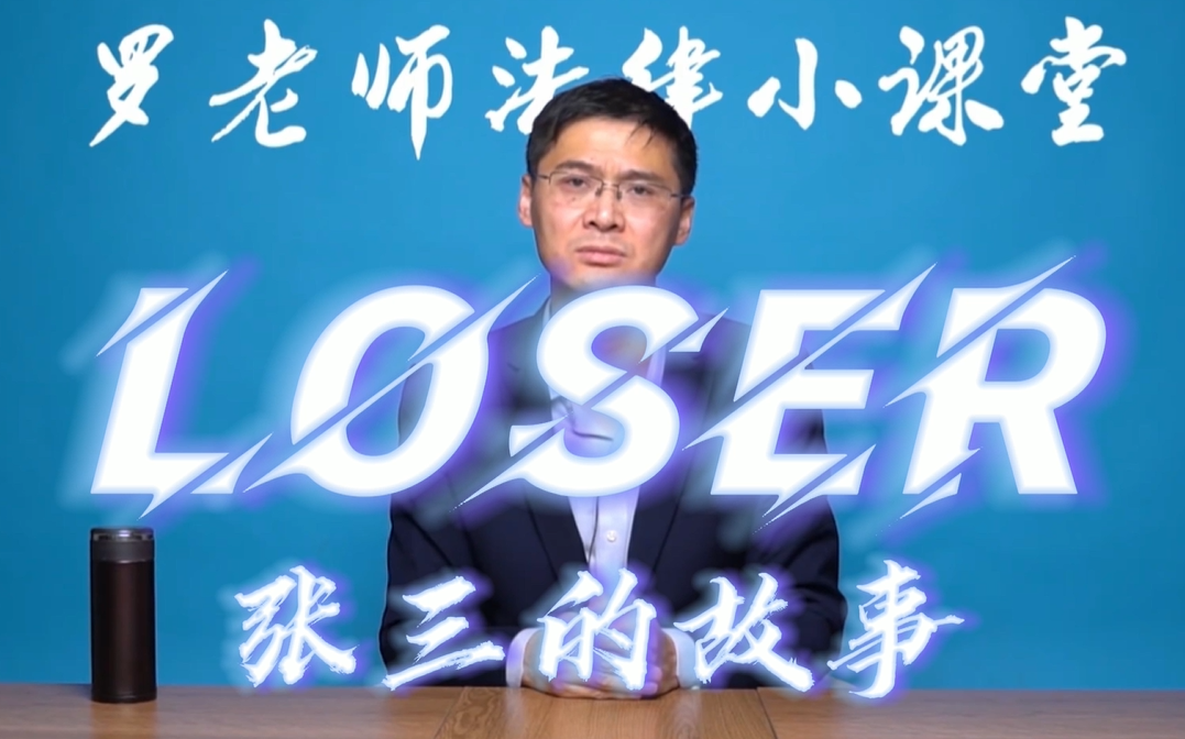 【罗翔】Loser（全程押韵）