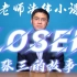 【罗翔】Loser（全程押韵）