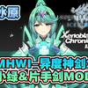 【MHWI】冰原-异度神剑2·小绿-片手MOD_游戏热门视频