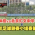 延吉体校vs北京汇文全场录像，全国青少年足球联赛小组赛第二轮（u13组别）