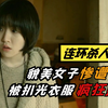 美貌少妇惨遭侵犯，被扒光衣服疯狂摧残，发现时惨不忍睹，悬疑片