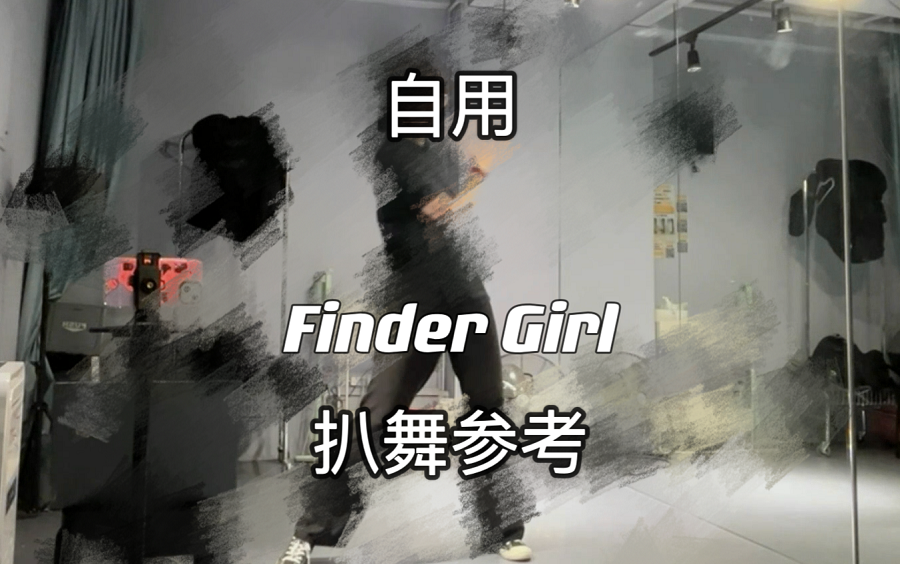 【扒舞用】Finder Girl 对镜 + 参考