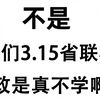 3.15省考笔试，时政无非就这320题（2月蕞新版）熬夜背，无痛听高频考点！2025年省联考公务员考试吉林省考陕西省考新疆区考内蒙古区考辽宁省考贵州省考时政汇总