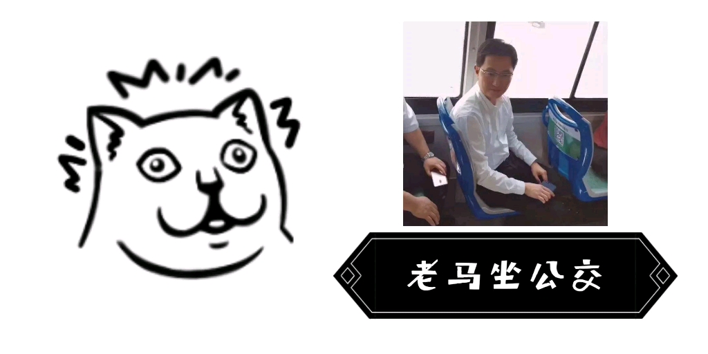 武圣抽奖让老马坐公交