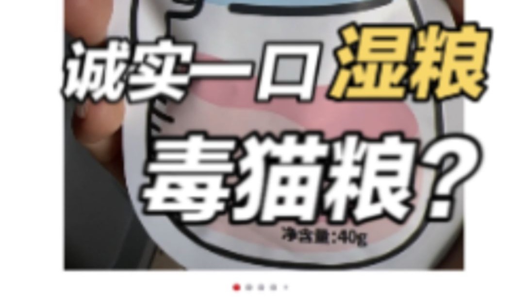 诚实一口主食湿粮是毒猫粮？