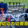 混合动力工作原理 轻混动力 新能源发动机  混动车动力切换