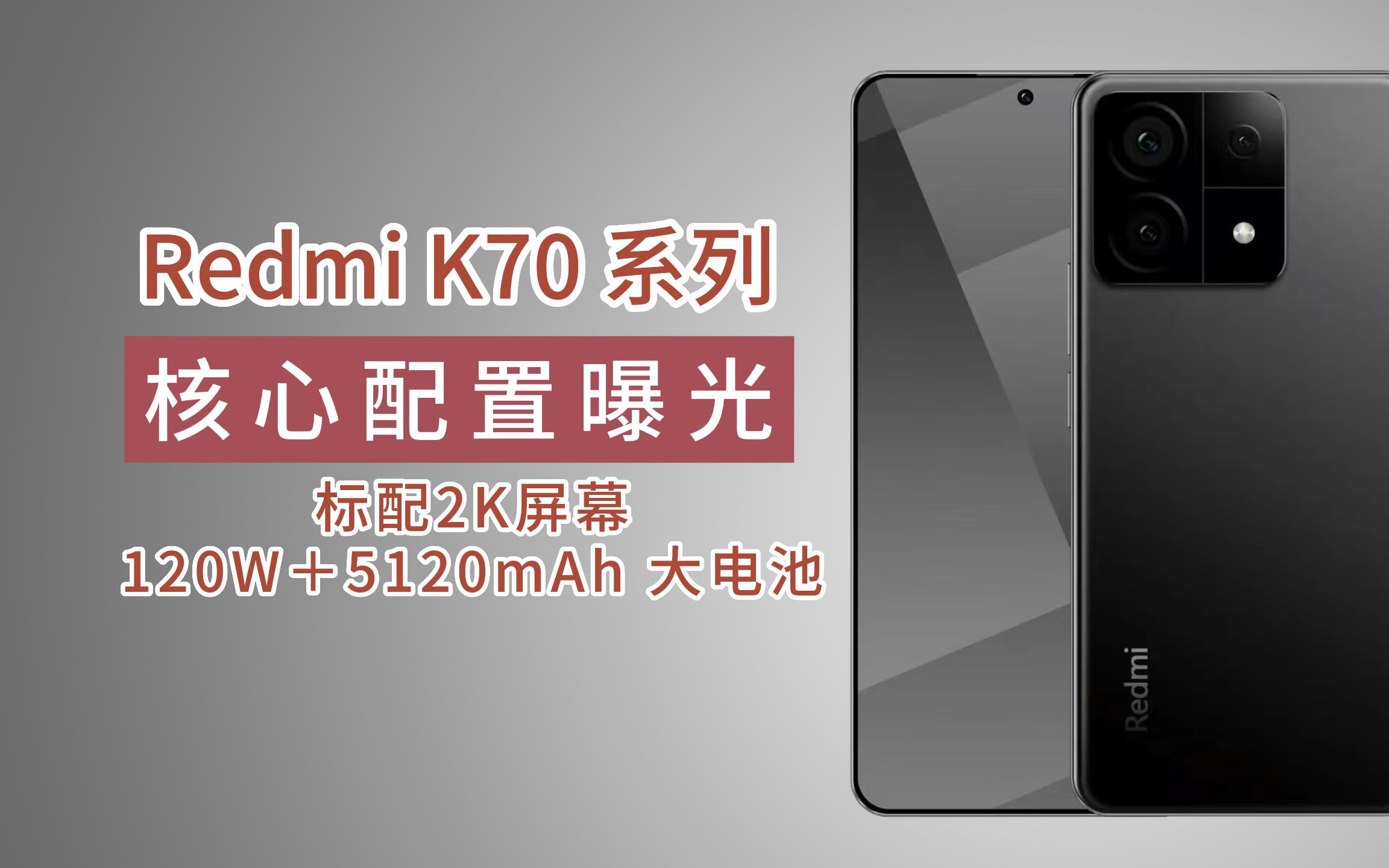 Redmi K70 系列核心配置曝光:标配2K屏 120W+5120mAh 大电池哔哩哔哩bilibili