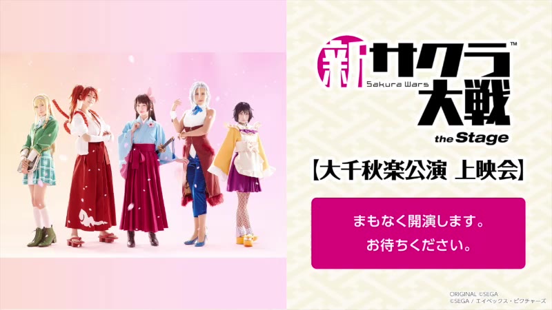 舞台 新サクラ大戦 The Stage 大千秋楽公演 上映会 哔哩哔哩 つロ 干杯 Bilibili