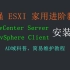 vSphere入门 ② 全网最详细的ESXI进阶教程；vCenter Server、AD域部署